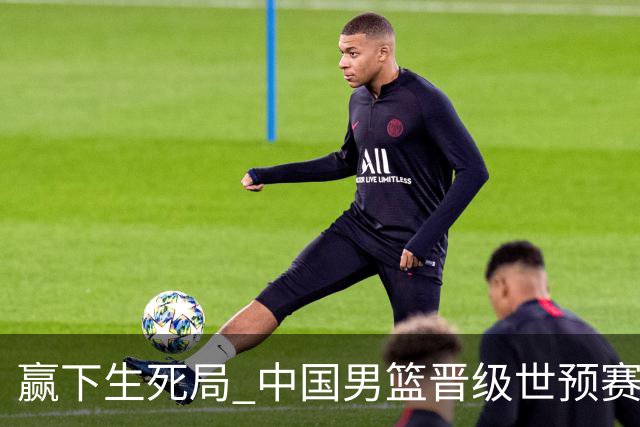赢下生死局 中国男篮晋级世预赛第二阶段